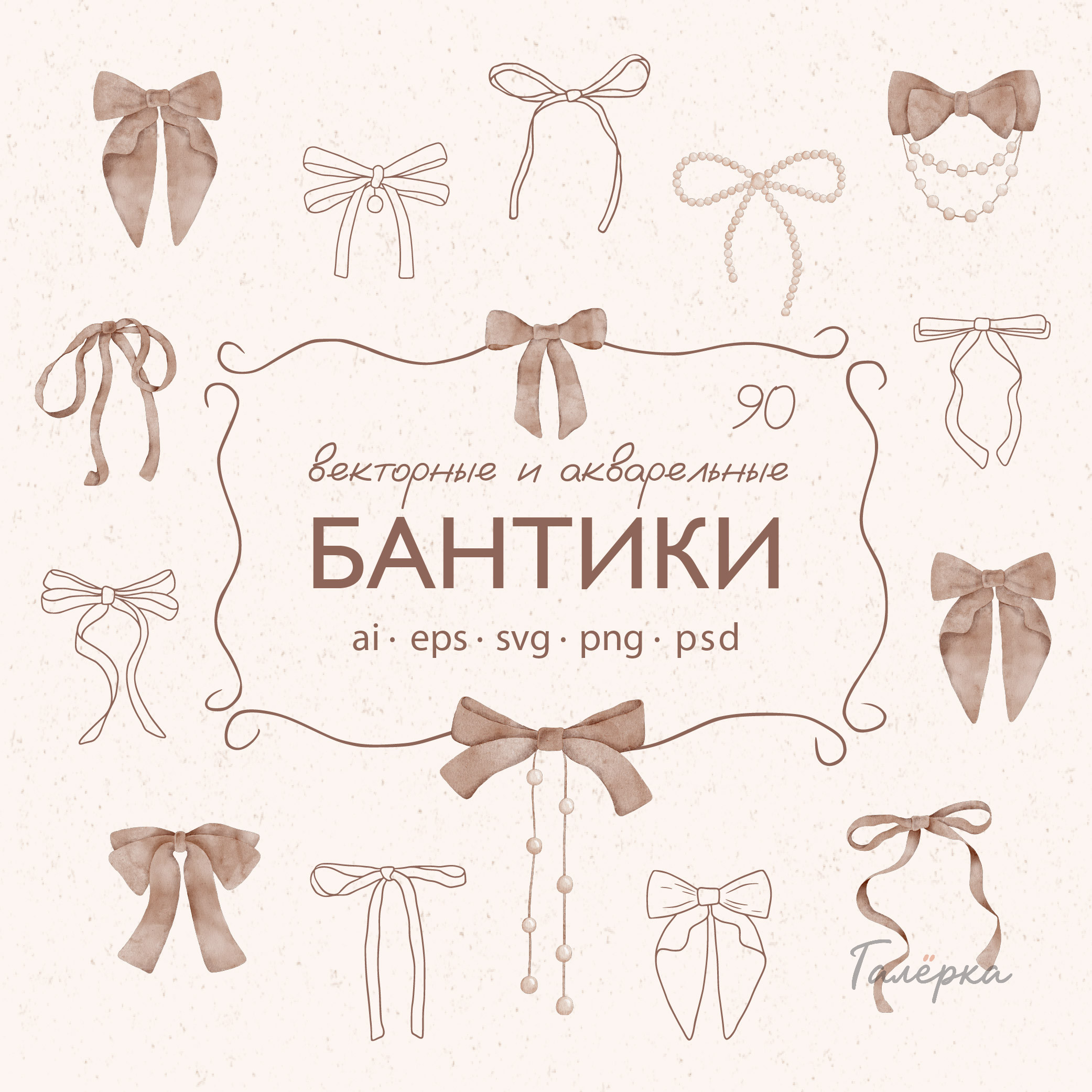 Элегантная коллекция бантов. Векторные и акварельные бантики